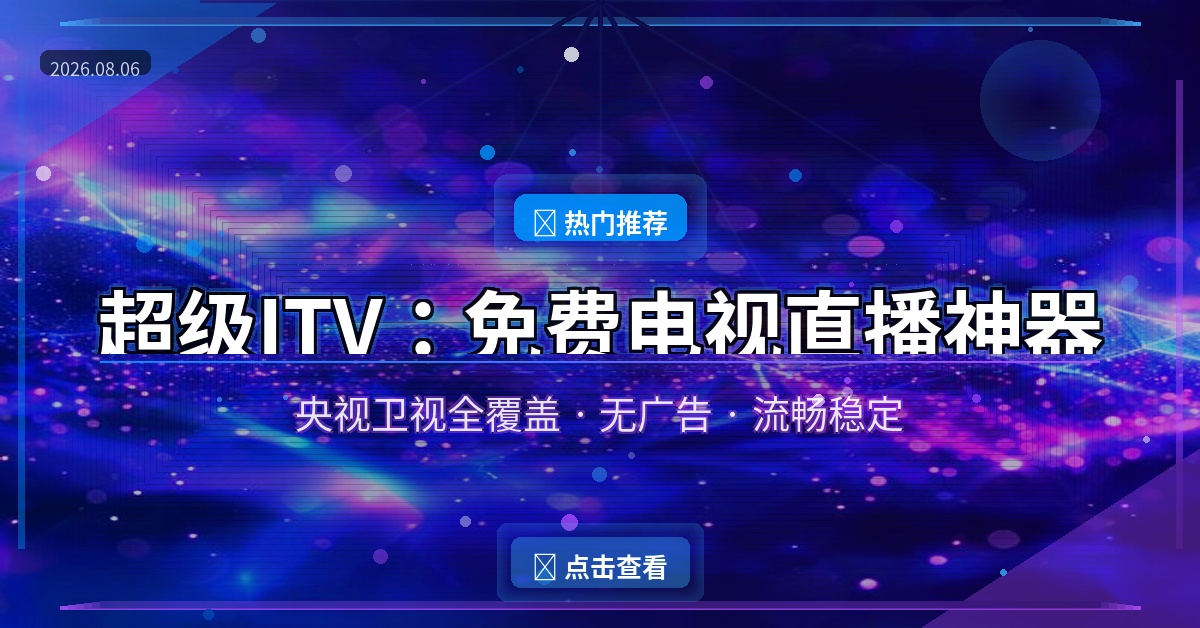超级ITV：免费电视直播神器，央视卫视全覆盖无广告