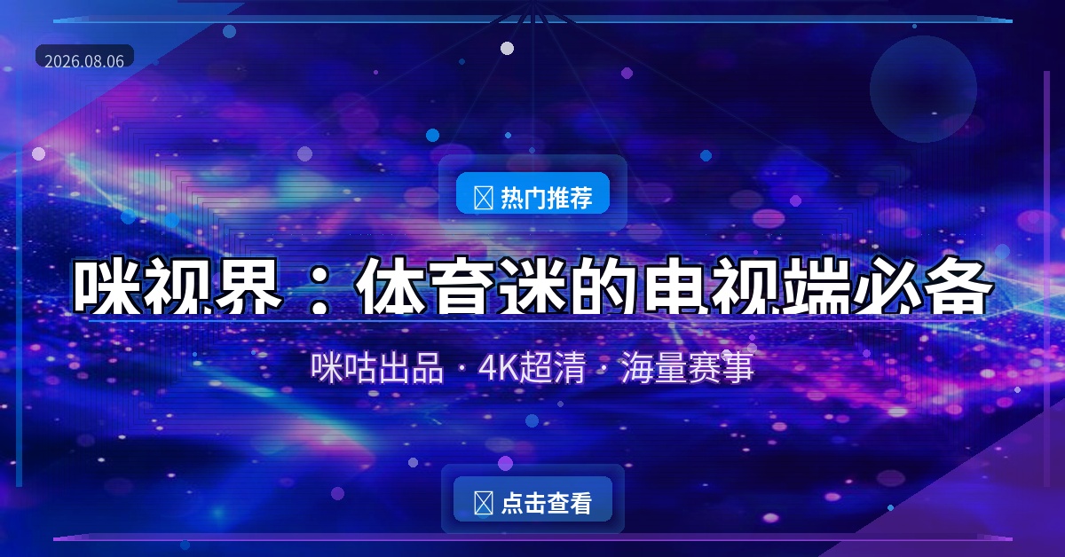 咪视界：咪咕出品的电视端体育神器，4K超清看球赛