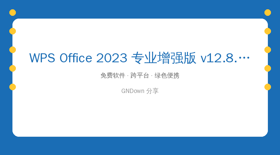 WPS Office 2023 专业增强版 v12.8.2.21555 永久激活版(08.05)
