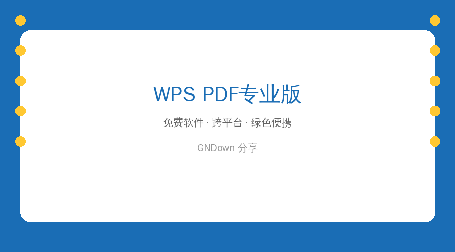 WPS PDF专业版(PDF文件阅读器) v12.8.0.23123 精简安装版
