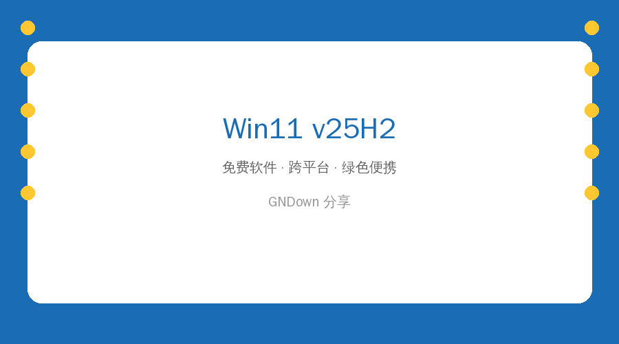 Win11 v25H2(26200.8973) 不忘初心精简版