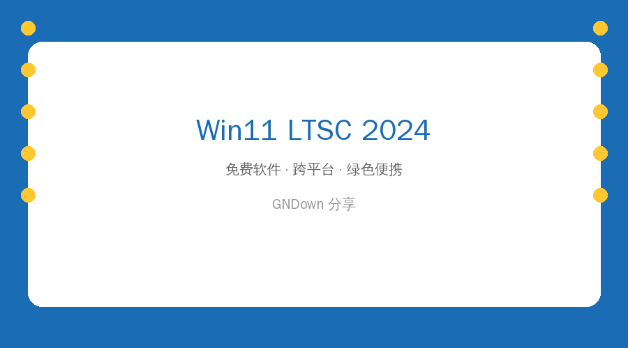 Win11 LTSC 2024(26100.8973) 不忘初心版