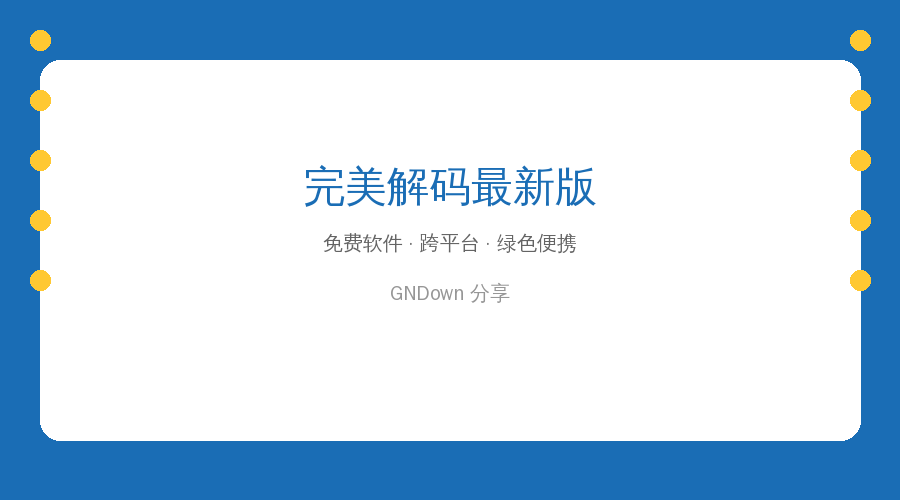 完美解码最新版(完美解码播放器) v2026.07.31