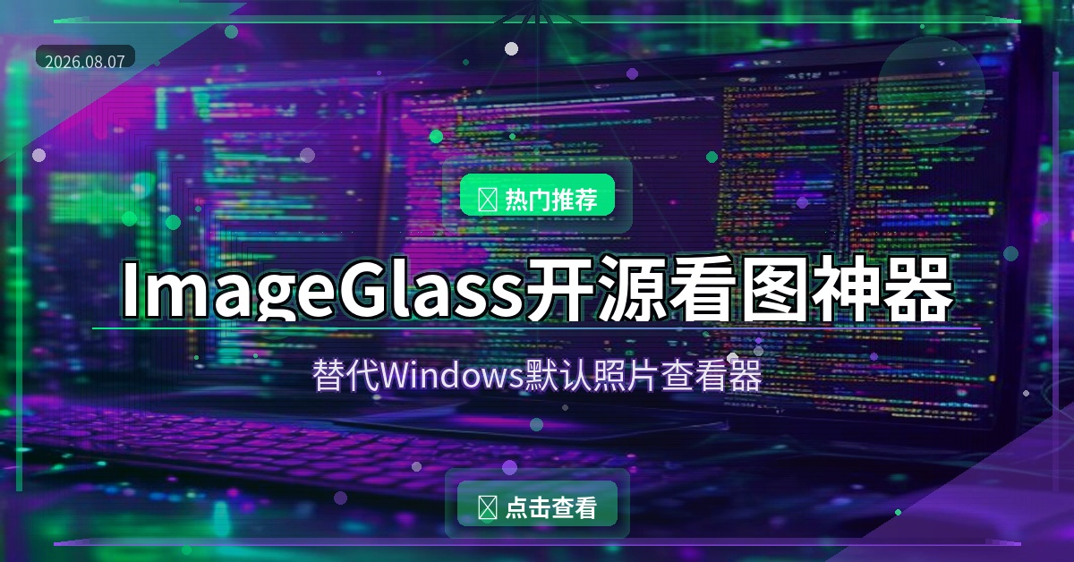 Windows默认看图太丑？这款开源神器秒变高颜值（2026-08-07）