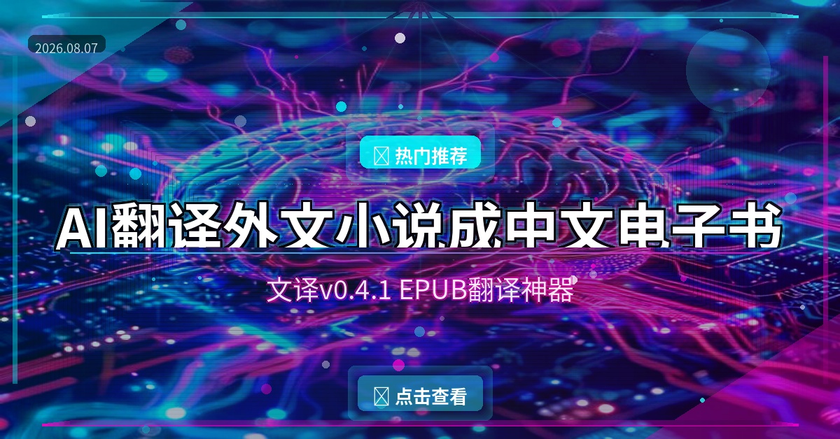 AI帮你把英文小说翻成中文电子书？这款工具太强了（2026-08-07）