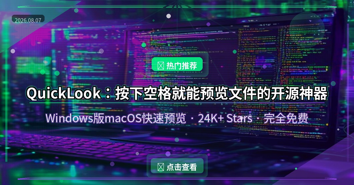 QuickLook：按下空格就能预览文件的开源神器，24K+ Stars不是白来的（2026-08-07）