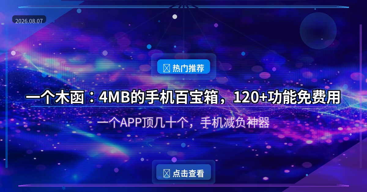 好家伙！这个4MB的手机工具箱竟有120+功能，一个APP顶几十个！
