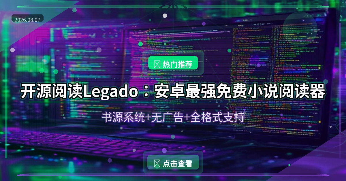 开源阅读Legado：安卓最强免费小说阅读器，书源系统让你免费看全网小说