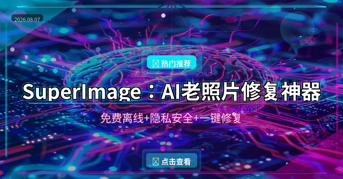 SuperImage：免费AI老照片修复神器，手机上一键让模糊照片变高清