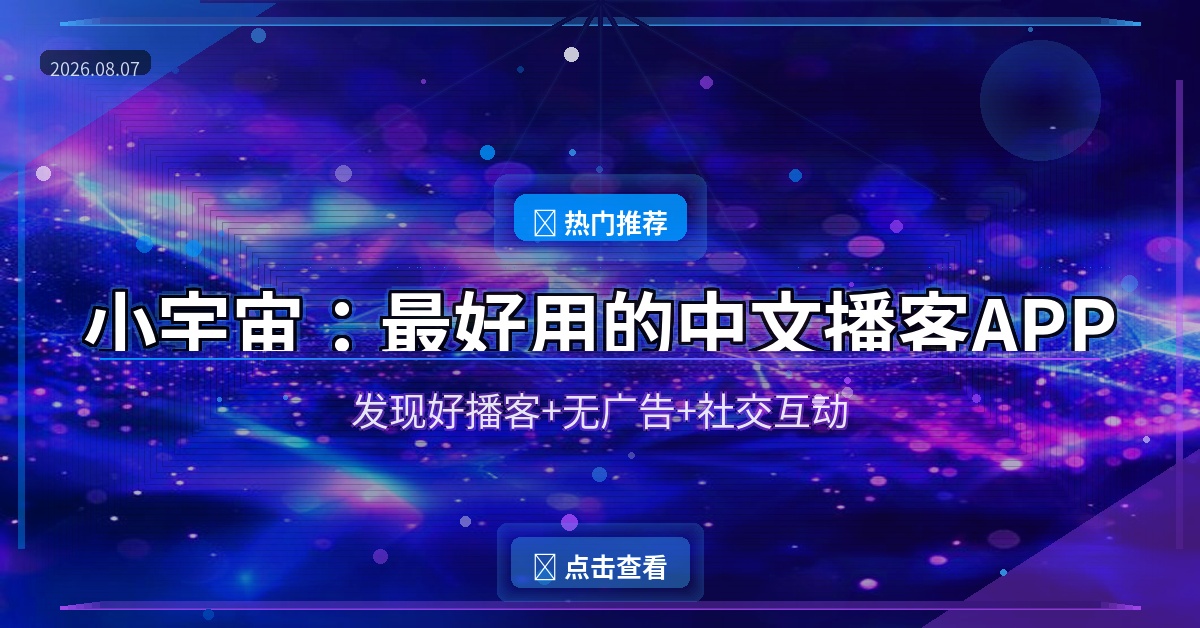小宇宙播客APP：发现好播客的神器，通勤路上的最佳伴侣