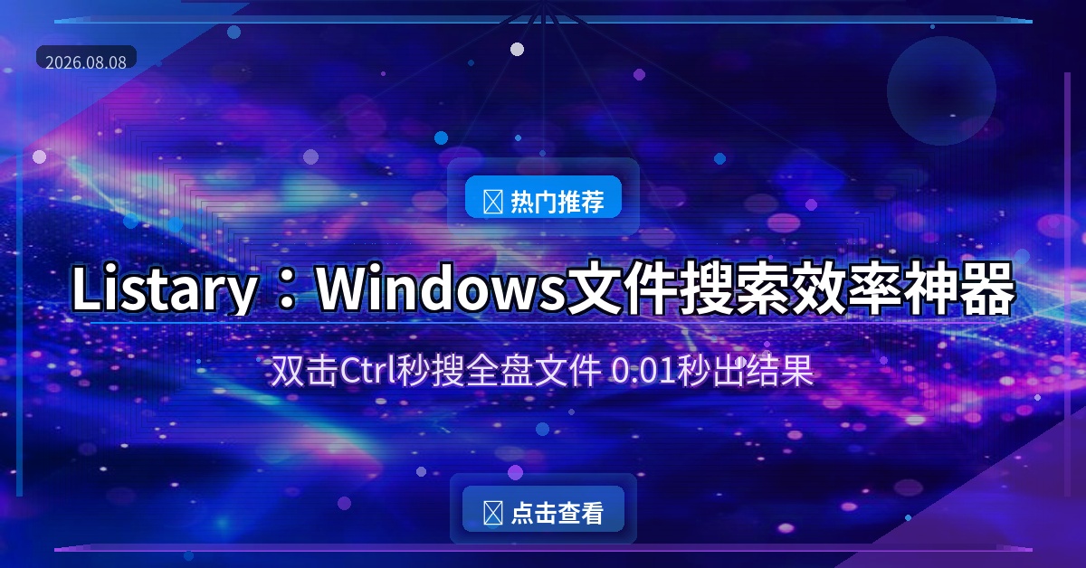 Listary：Windows文件搜索效率神器，双击Ctrl秒搜全盘文件（2026-08-08）