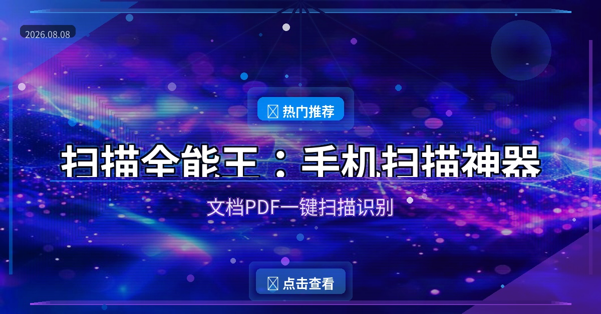 扫描全能王封面