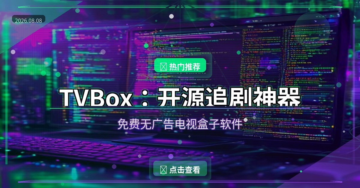 TVBox：开源免费追剧神器，电视盒子必备软件（2026-08-08）