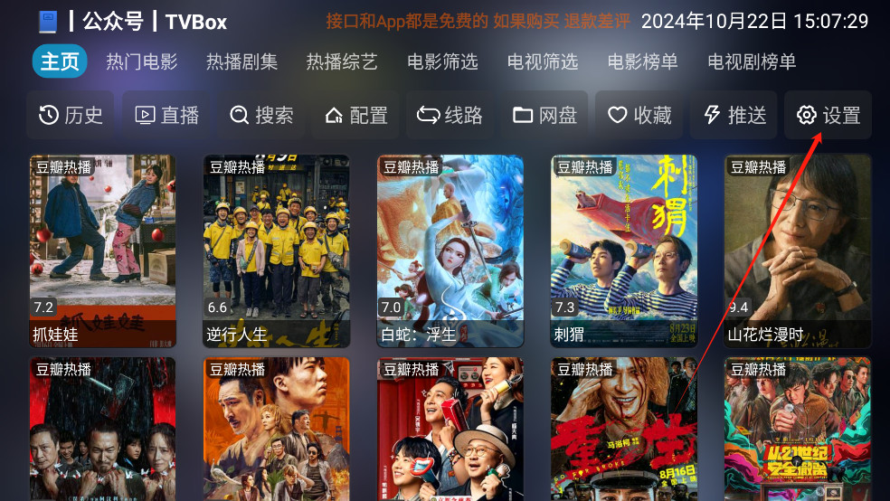 影视仓设置界面