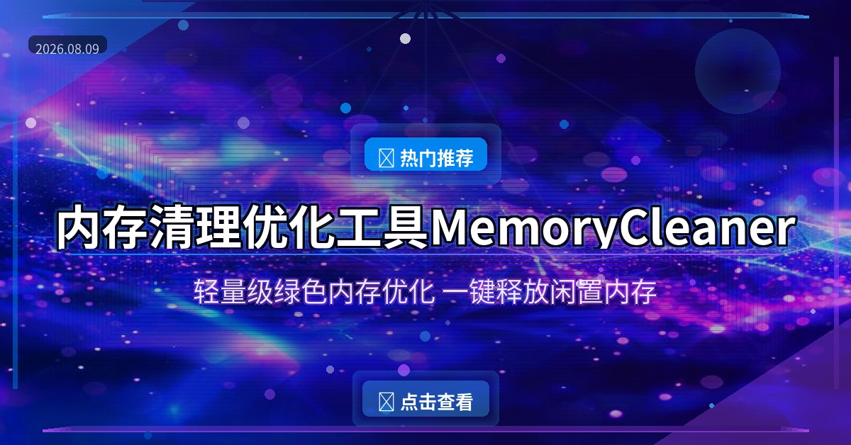 电脑越用越卡？这款免费内存清理工具一键搞定