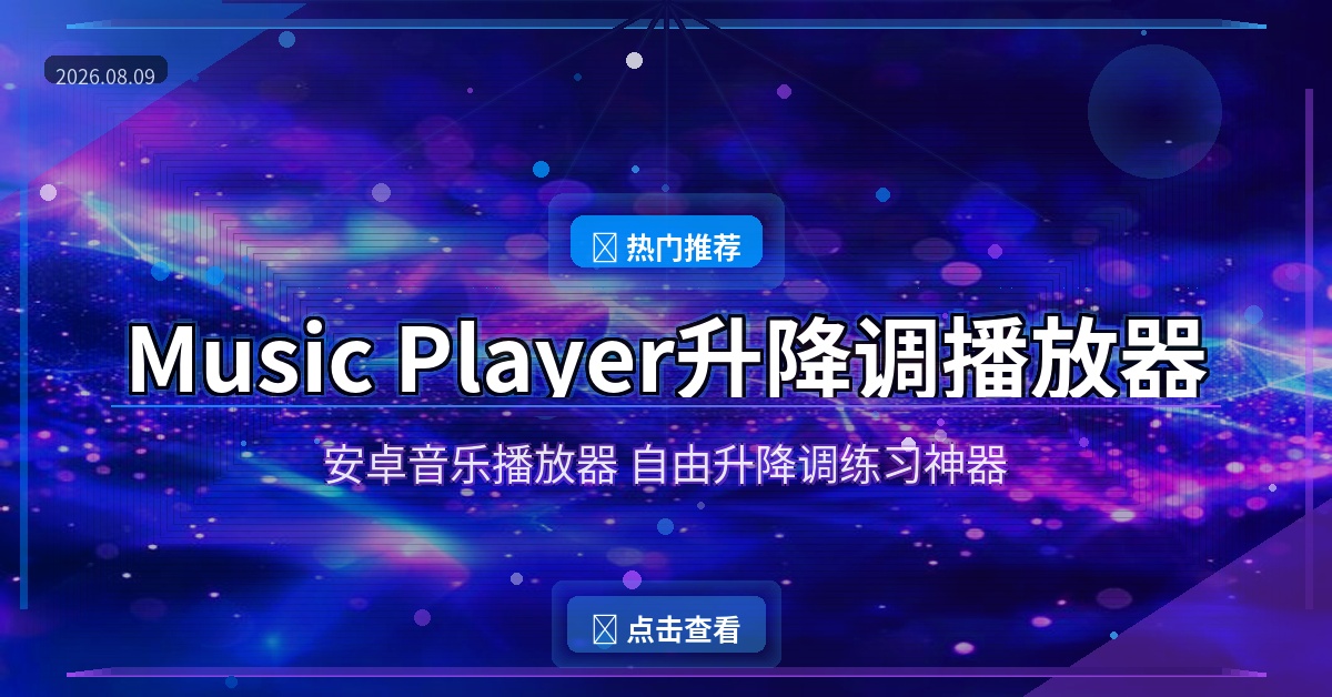 学音乐练歌必备！这款安卓播放器能自由升降调