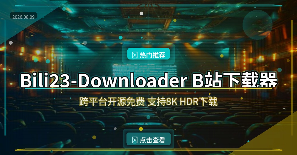 B站视频下载神器！支持8K HDR 全平台通用