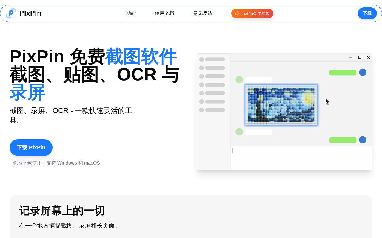 PixPin官网截图