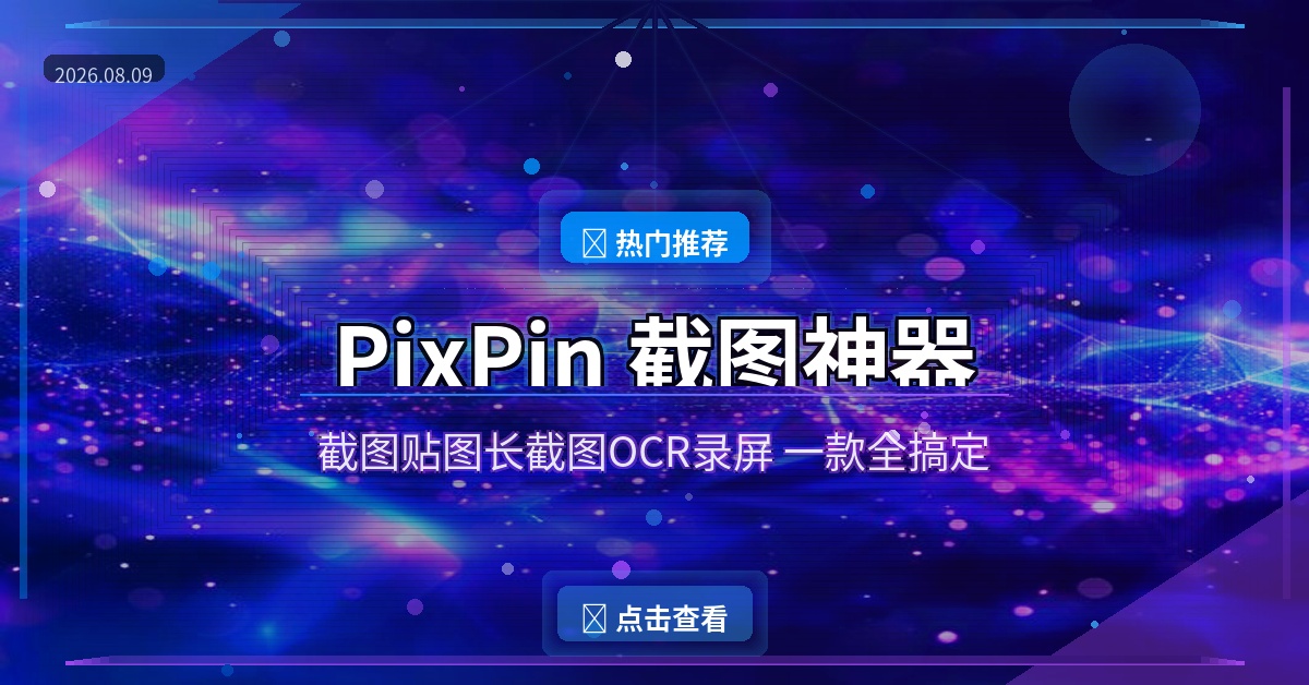 PixPin截图神器新手教程：截图贴图长截图OCR录屏，一款工具全搞定