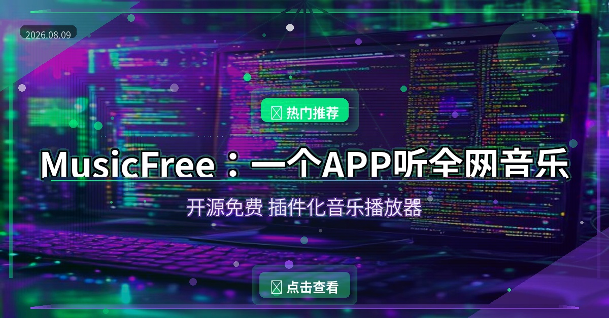 MusicFree：一个APP听全网音乐，开源免费无广告