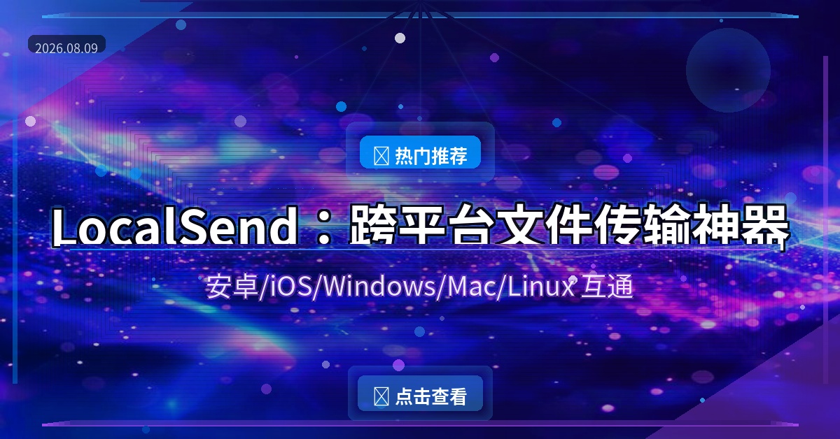 LocalSend：跨平台文件传输神器，安卓苹果电脑互通