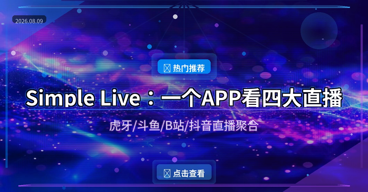 Simple Live：一个APP看虎牙斗鱼B站抖音四大直播