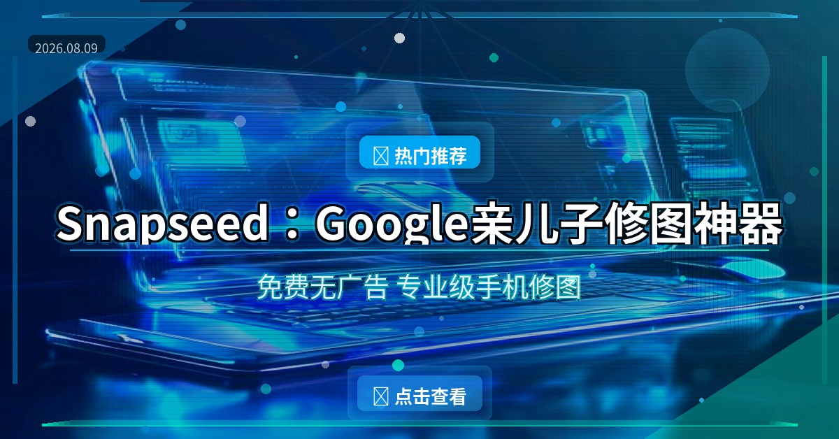 Snapseed：Google亲儿子修图神器，免费无广告