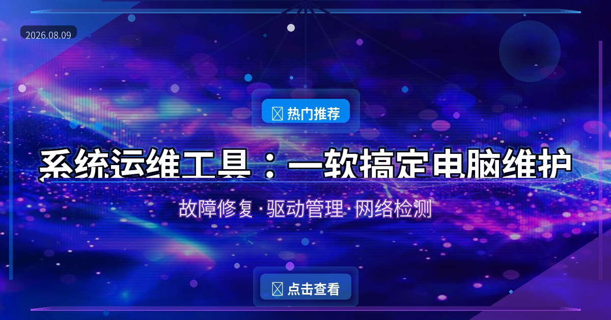 系统运维工具(电脑维护工具) v5.19.19.807 中文绿色版