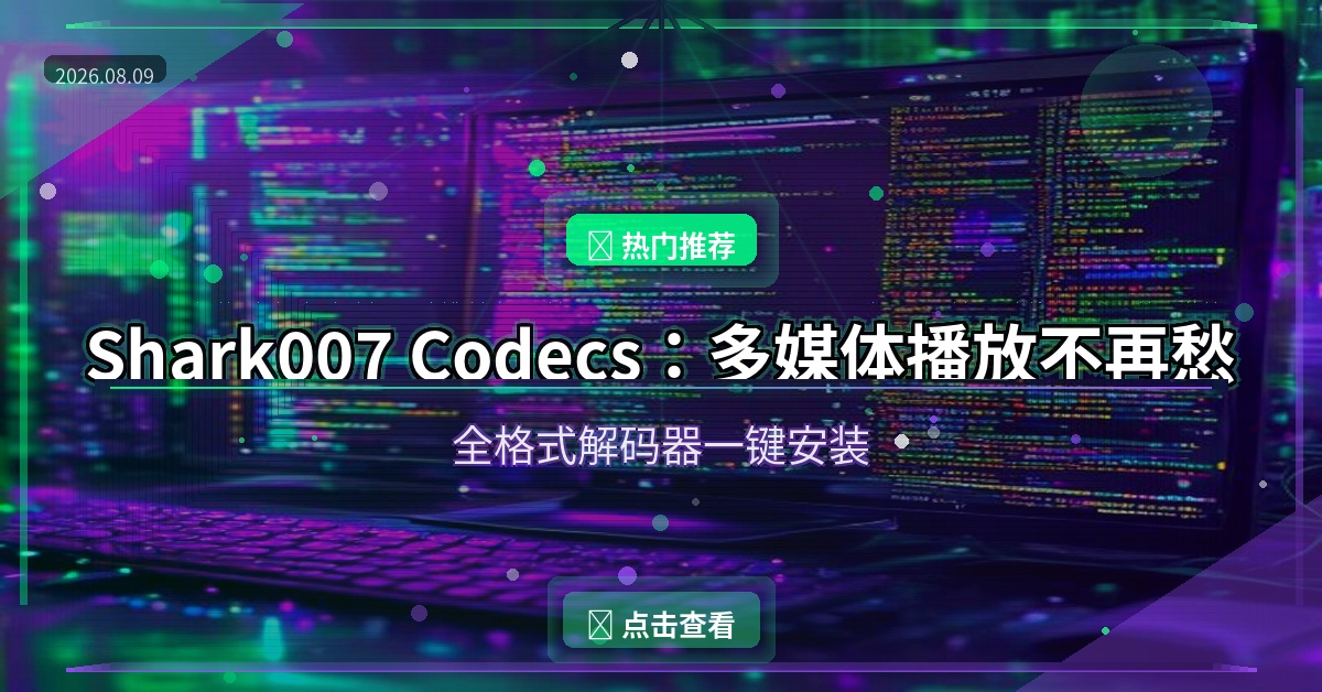 Shark007 Codecs(多媒体编解码器套件) v20.8.3 便携版