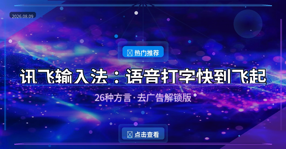 讯飞输入法APP(更好用的手机输入法) v15.0.22 去广告解锁版