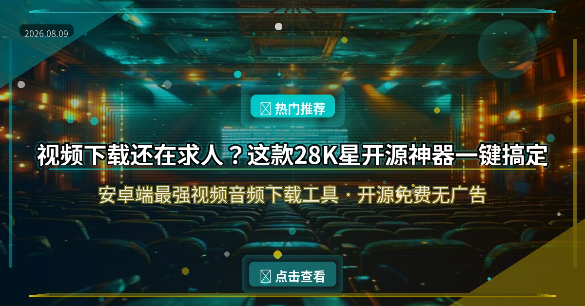 视频下载还在求人？这款28K星开源神器一键搞定