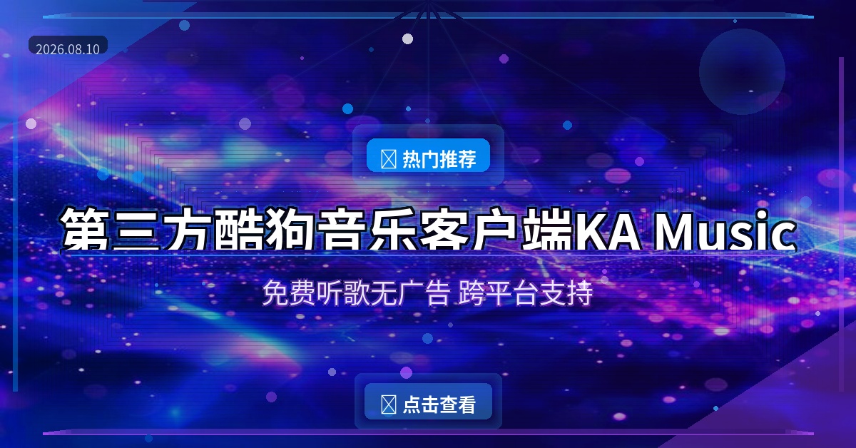 第三方酷狗音乐客户端KA Music v2.5.0：免费听歌无广告，跨平台支持！
