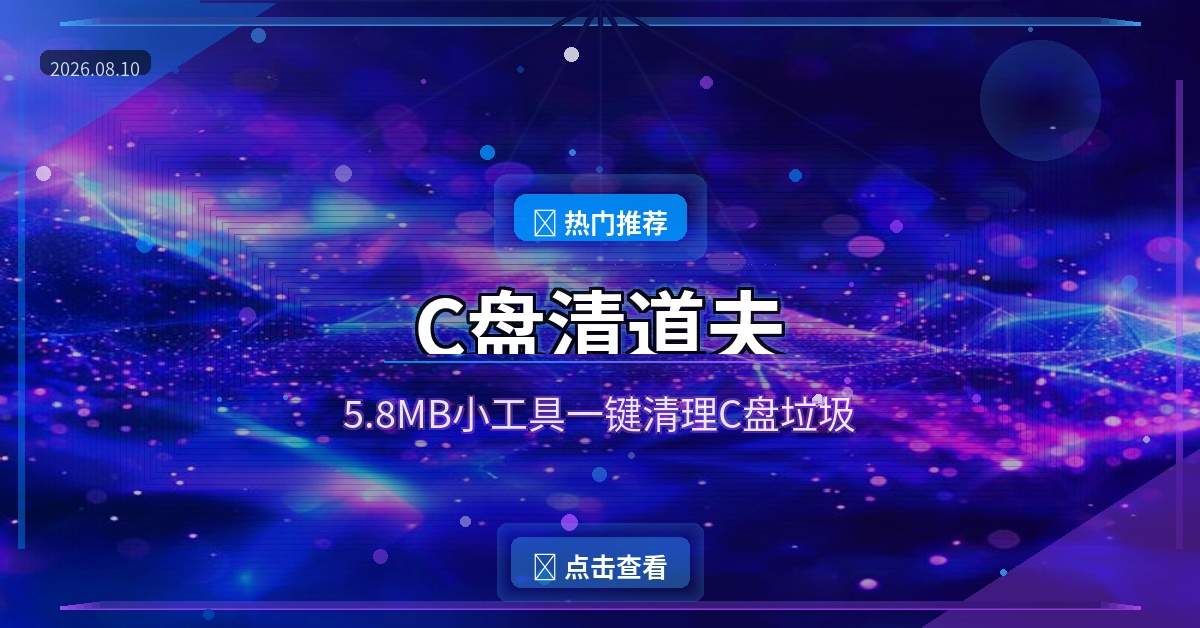 C盘清道夫：5.8MB小工具一键清理C盘垃圾，电脑越用越快！
