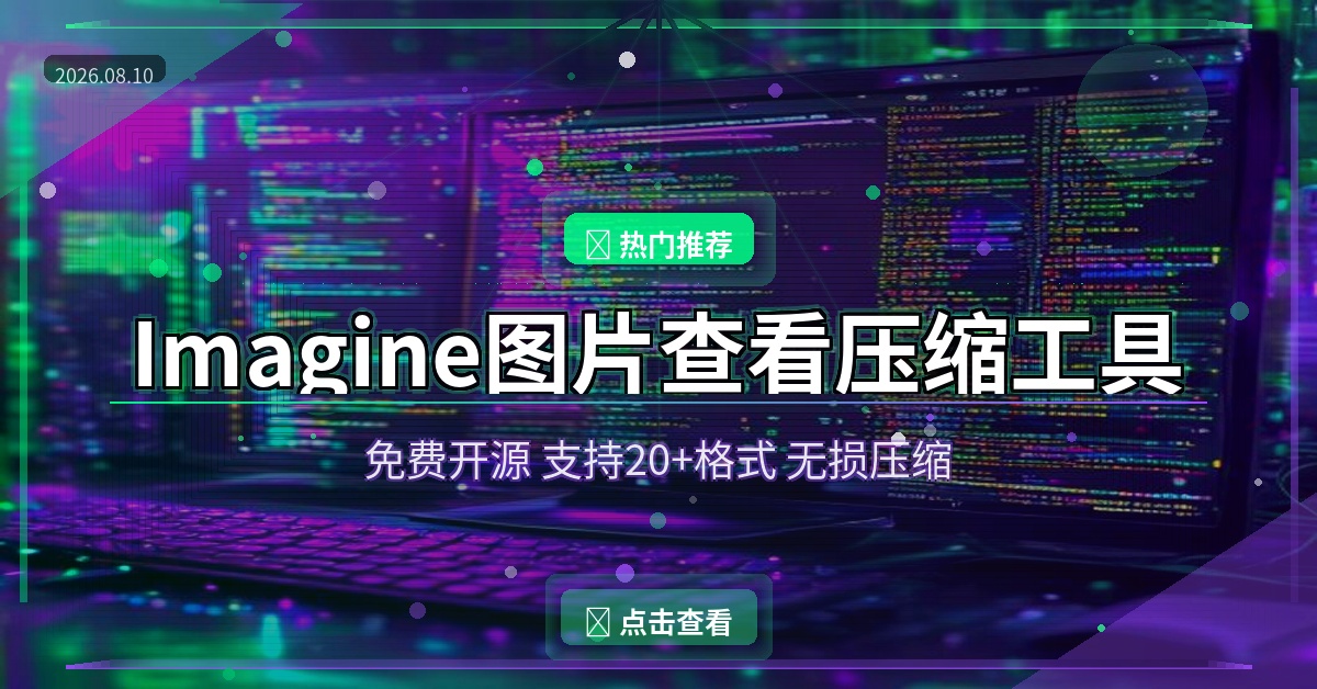 Imagine图片查看压缩工具v2.6.3：免费开源，支持20+格式，无损压缩！