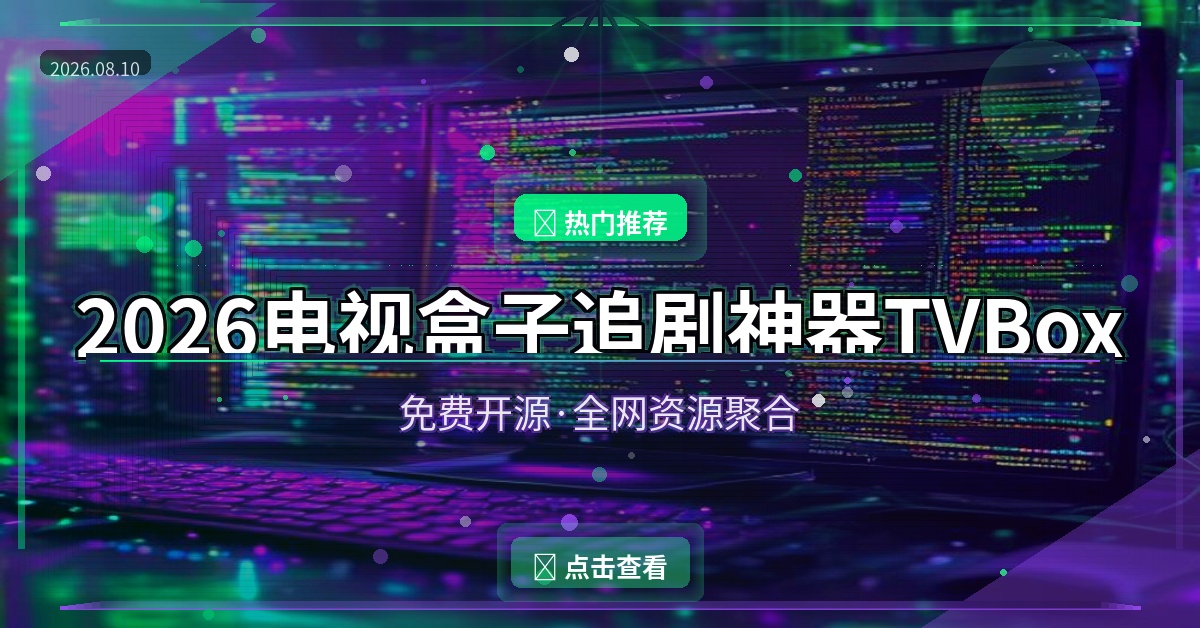 2026电视盒子追剧神器TVBox：免费开源·全网资源聚合