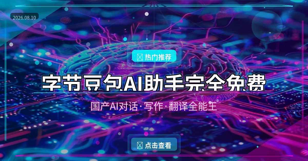 字节豆包AI助手完全免费：国产AI对话·写作·翻译全能王