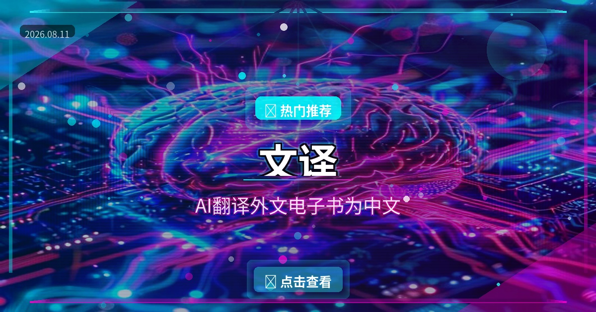 外文电子书秒变中文？这款AI翻译工具太香了