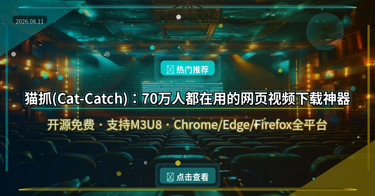 猫抓(Cat-Catch)：70万人都在用的网页视频下载神器，开源免费支持M3U8