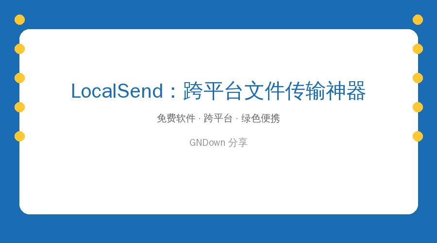 手机电脑互传文件终于不用求人了！LocalSend跨平台传输神器实测