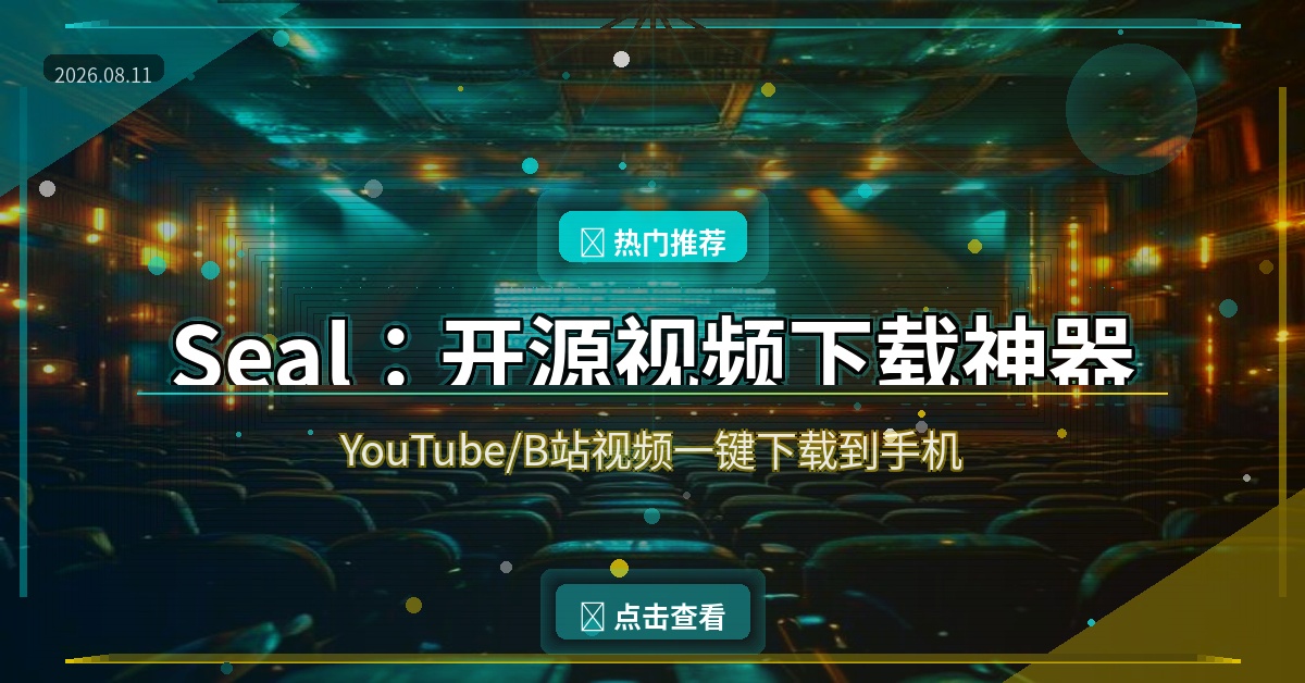 手机下载视频太麻烦？这款28K星开源神器Seal一键搞定！ (2026-08-11)