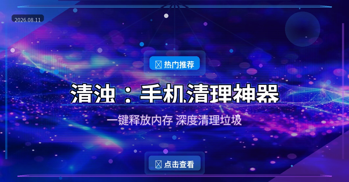 手机越用越卡？这款5MB清理神器帮你一键释放空间！ (2026-08-11)