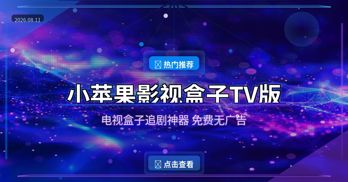 电视盒子追剧太爽了！小苹果影视盒子免费看全网影视 (2026-08-11)