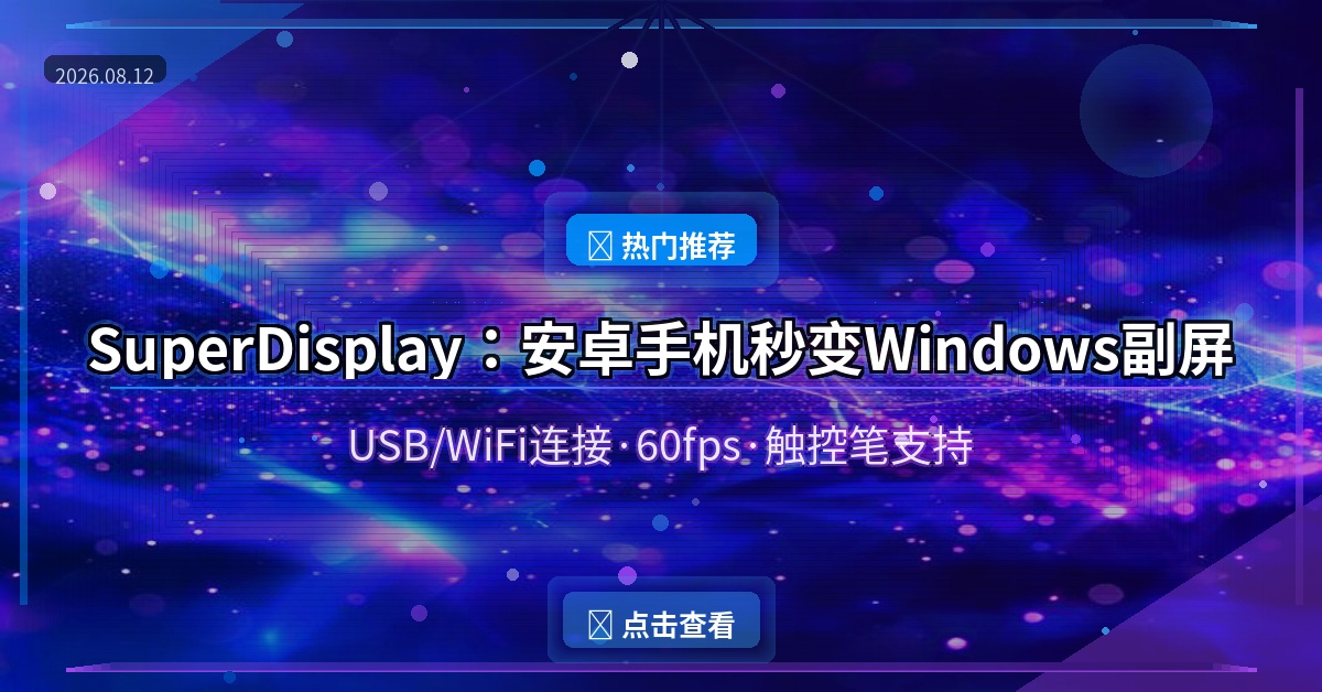 SuperDisplay：安卓手机秒变Windows副屏 还能当数位板 (2026-08-12)