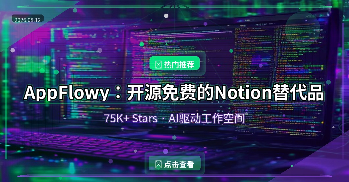 AppFlowy：开源免费的Notion替代品，75K+ Stars的AI工作空间