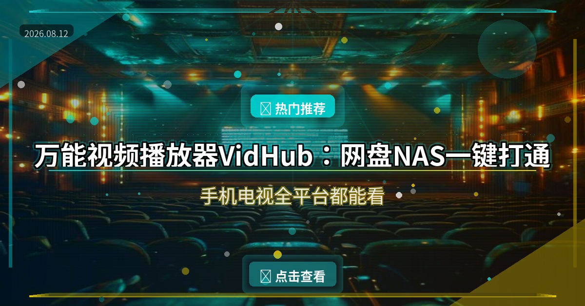 万能视频播放器VidHub：网盘NAS一键打通，手机电视全平台都能看
