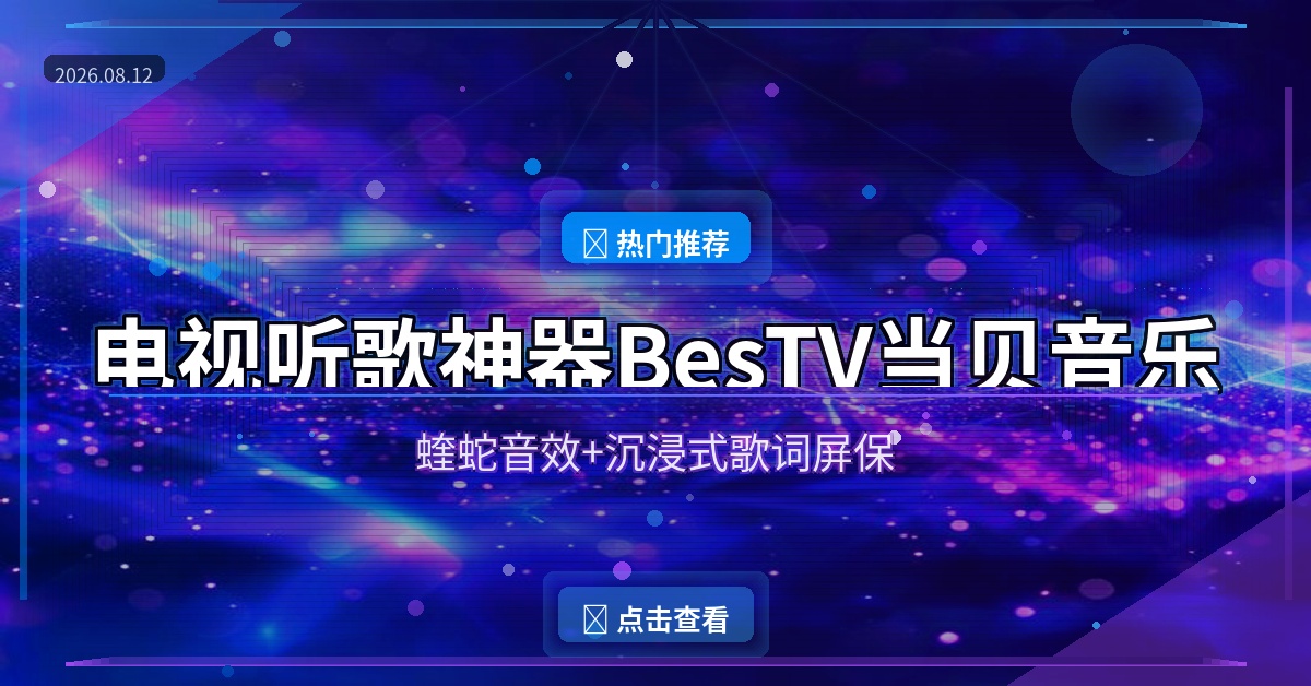 电视听歌神器BesTV当贝音乐：蝰蛇音效+沉浸式歌词屏保