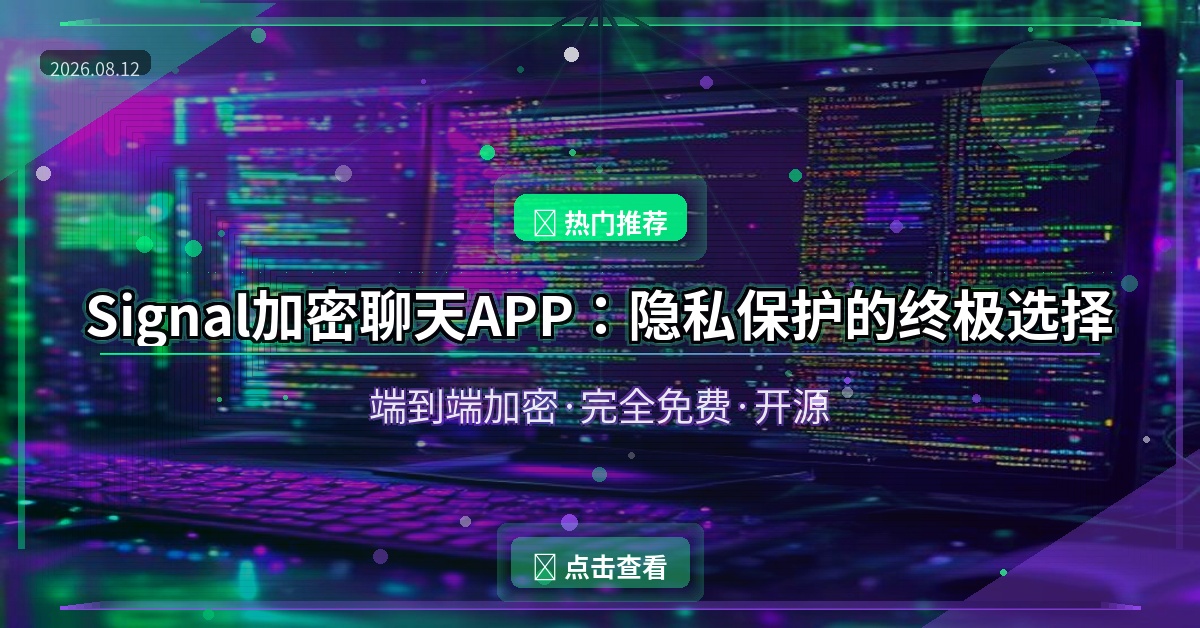 Signal加密聊天APP：隐私保护的终极选择，完全免费开源