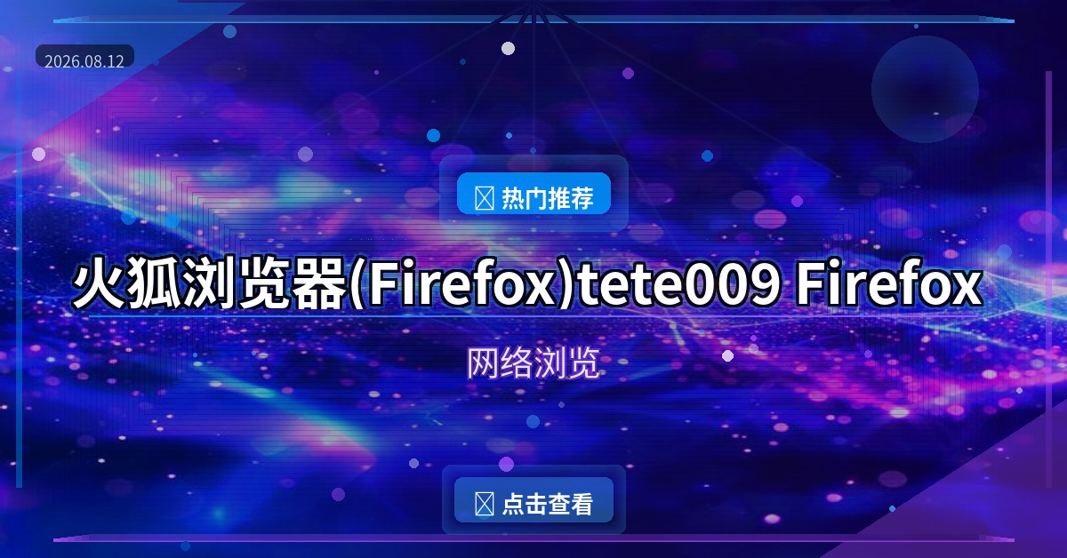 火狐浏览器(Firefox)tete009 Firefox v153.0.4 多语便携版