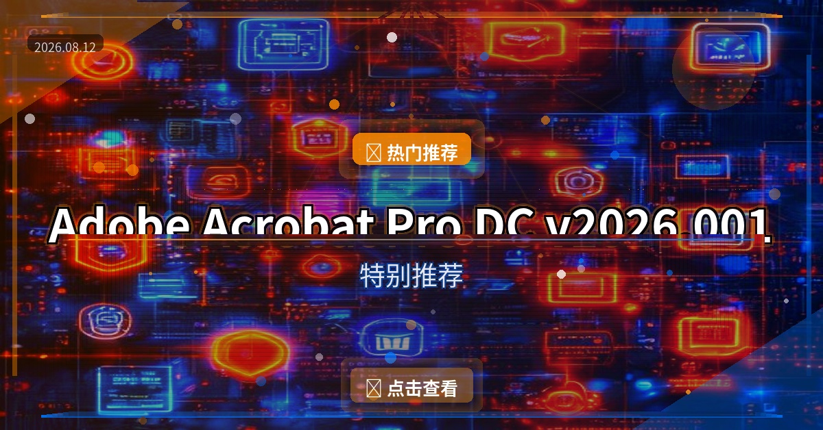 Adobe Acrobat Pro DC v2026.001.21789 中文直装版 32位 & 64位