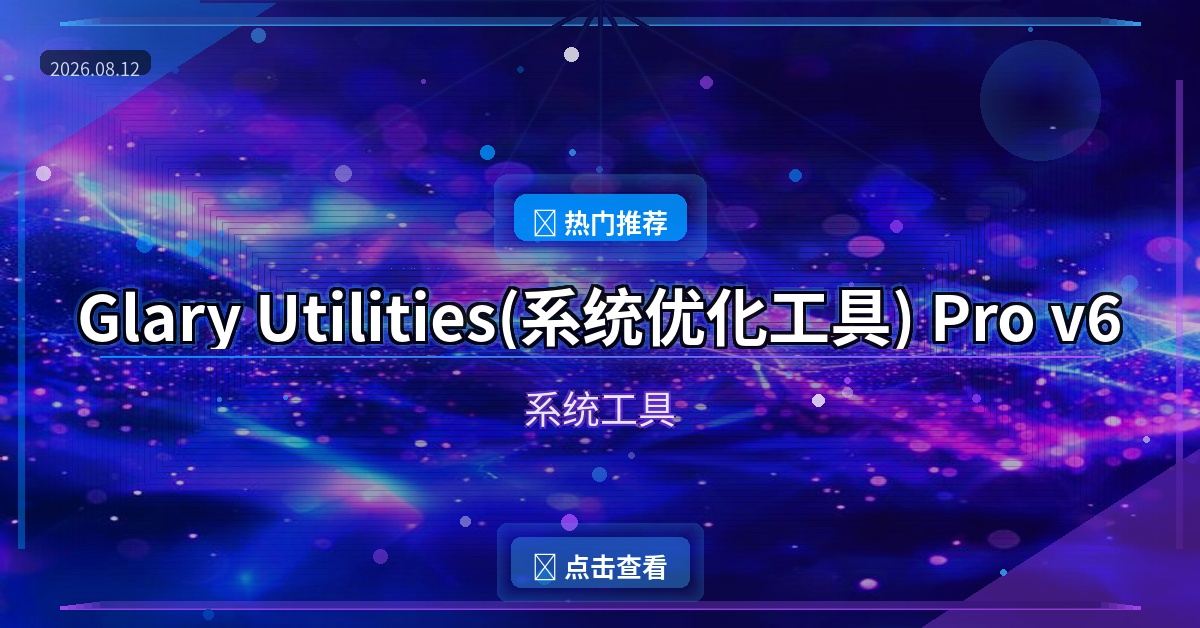 Glary Utilities(系统优化工具) Pro v6.46.0.50 多语便携版